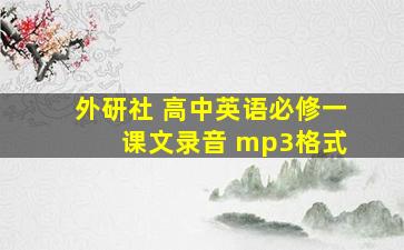 外研社 高中英语必修一 课文录音 mp3格式